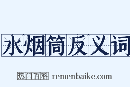水烟筒反义词是什么意思的图片